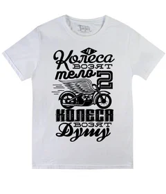 Прикольные футболки: 4 колеса Б